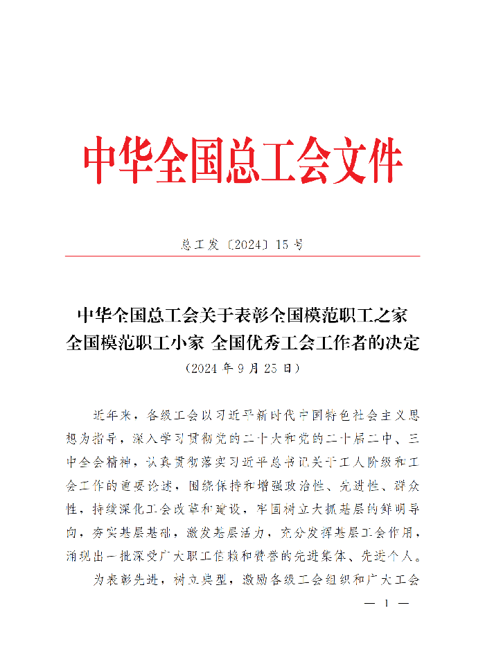 中華全國總工會(huì)關(guān)于表彰全國模范職工之家、全國模范職工小家、全國優(yōu)秀工會(huì)工作者的決定(3)_00