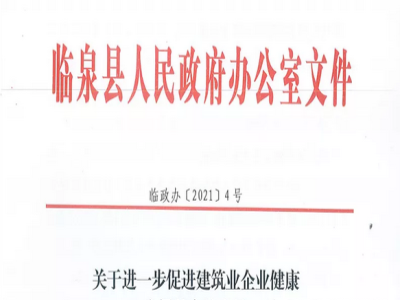 安徽省臨泉縣裝配式建筑最高獎(jiǎng)補(bǔ)貼1000萬，進(jìn)一步促進(jìn)建筑業(yè)發(fā)展