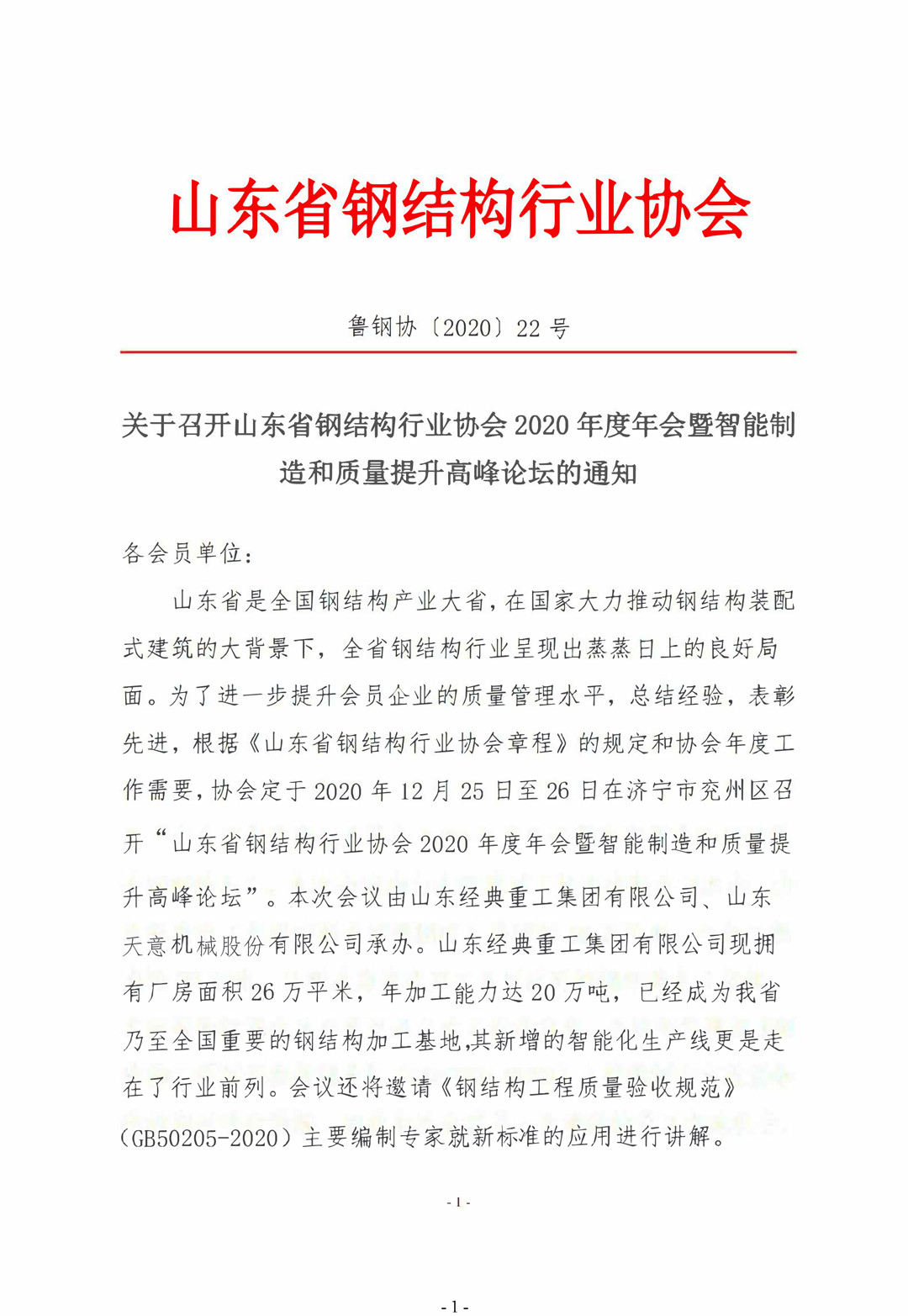 山東省鋼結(jié)構(gòu)行業(yè)協(xié)會(huì)2020年度年會(huì)暨智能制造和質(zhì)量提升高峰論壇即將召開！